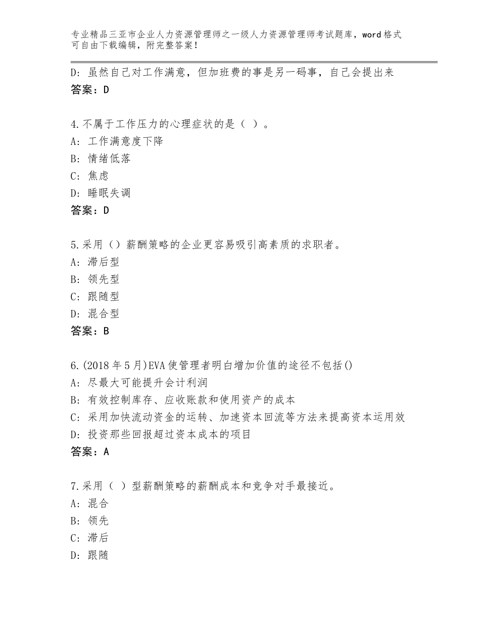 2024年三亚市企业人力资源管理师之一级人力资源管理师考试真题题库精编答案_第2页