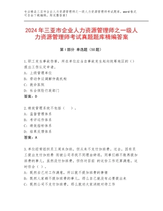 2024年三亚市企业人力资源管理师之一级人力资源管理师考试真题题库精编答案