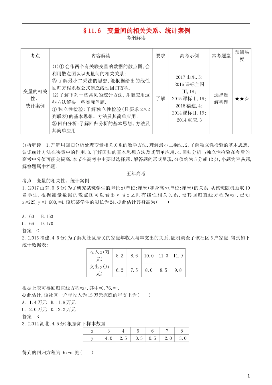 高考数学一轮复习 第十一章 概率与统计 11.6 变量间的相关关系、统计案例练习 理-人教版高三全册数学试题_第1页