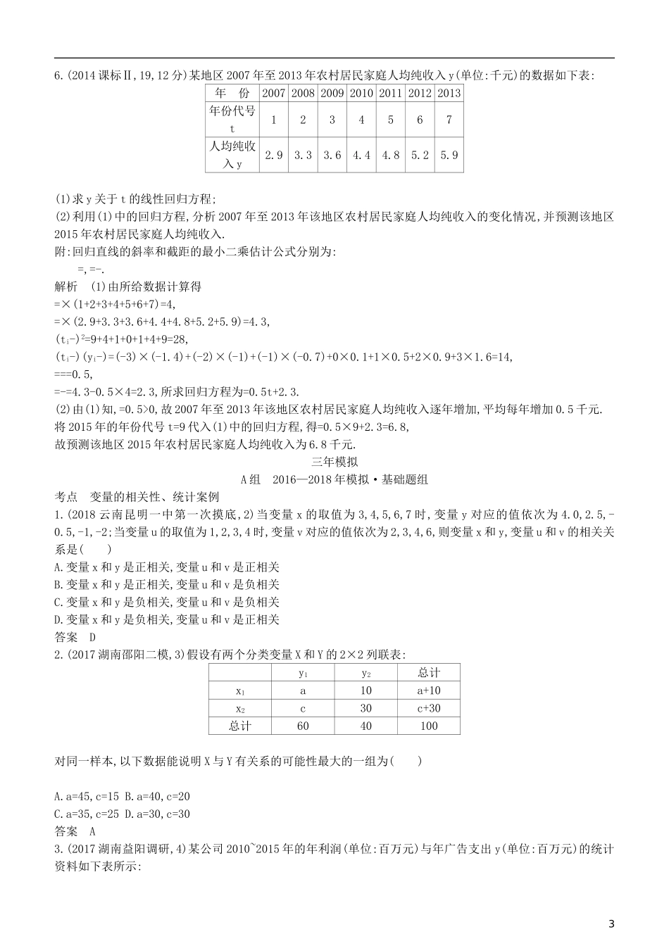 高考数学一轮复习 第十一章 概率与统计 11.6 变量间的相关关系、统计案例练习 理-人教版高三全册数学试题_第3页