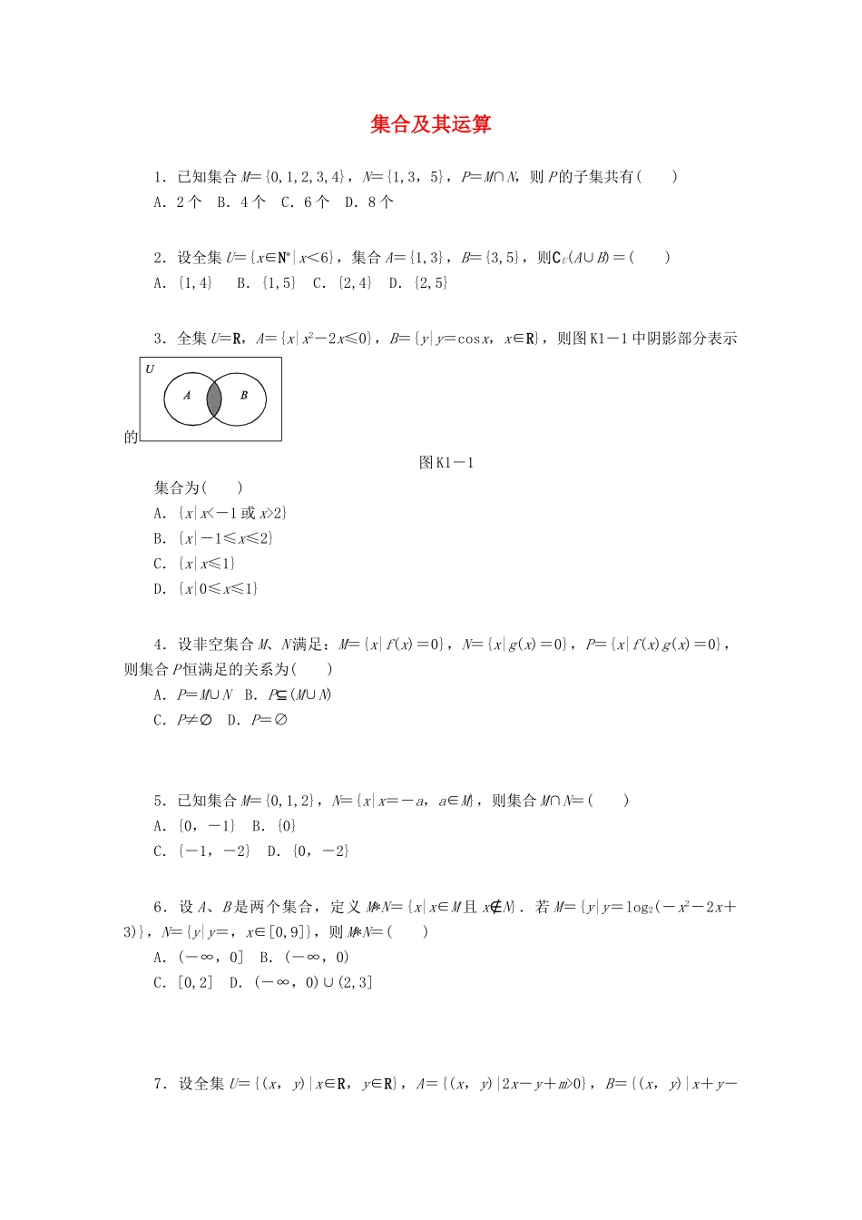 高考数学一轮复习 集合及其运算基础知识检测 文-人教版高三全册数学试题_第1页