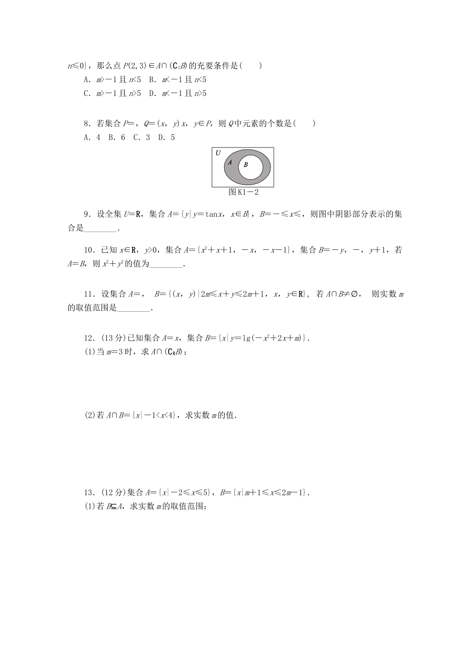 高考数学一轮复习 集合及其运算基础知识检测 文-人教版高三全册数学试题_第2页