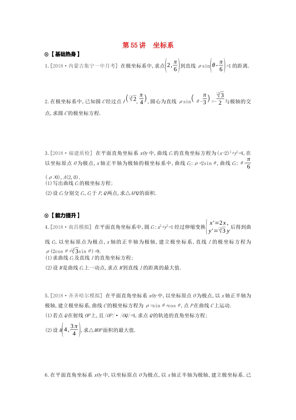 高考数学复习 第十二单元 第55讲 坐标系练习 文（含解析）新人教A版-新人教A版高三全册数学试题_第1页