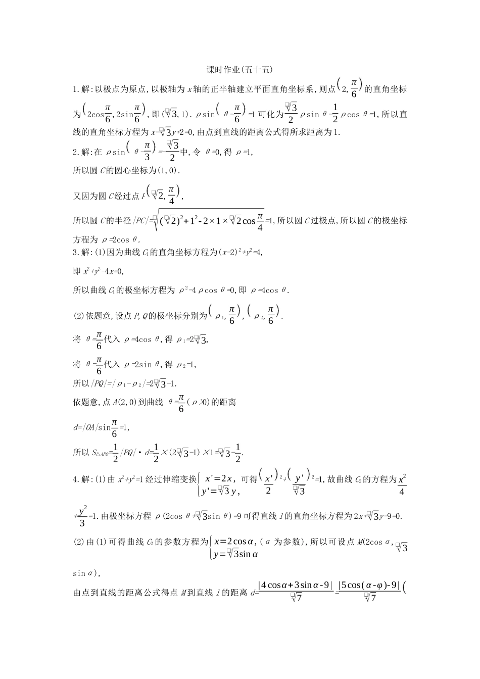 高考数学复习 第十二单元 第55讲 坐标系练习 文（含解析）新人教A版-新人教A版高三全册数学试题_第3页