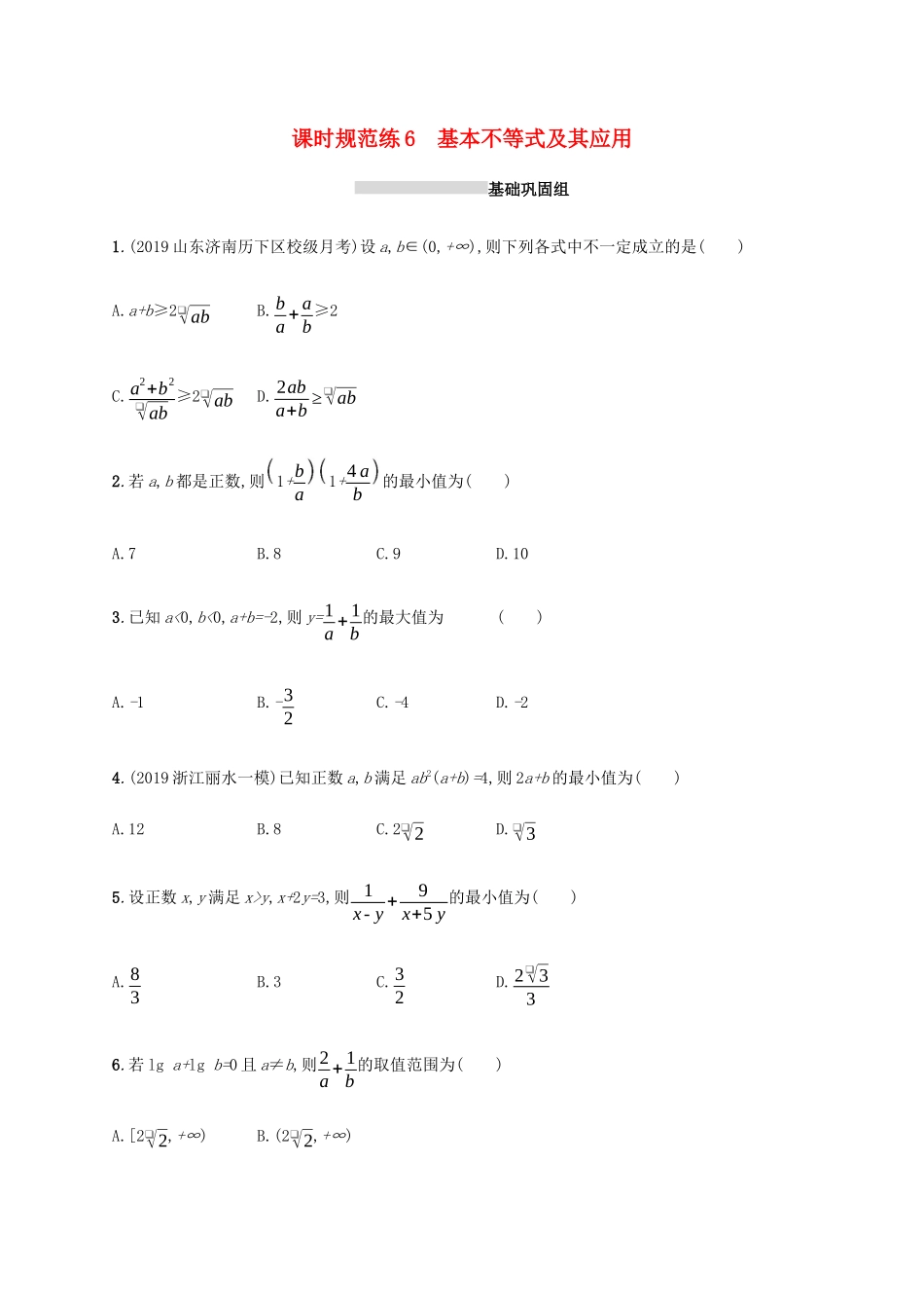 新高考数学一轮复习 课时规范练6 基本不等式及其应用 新人教A版-新人教A版高三全册数学试题_第1页