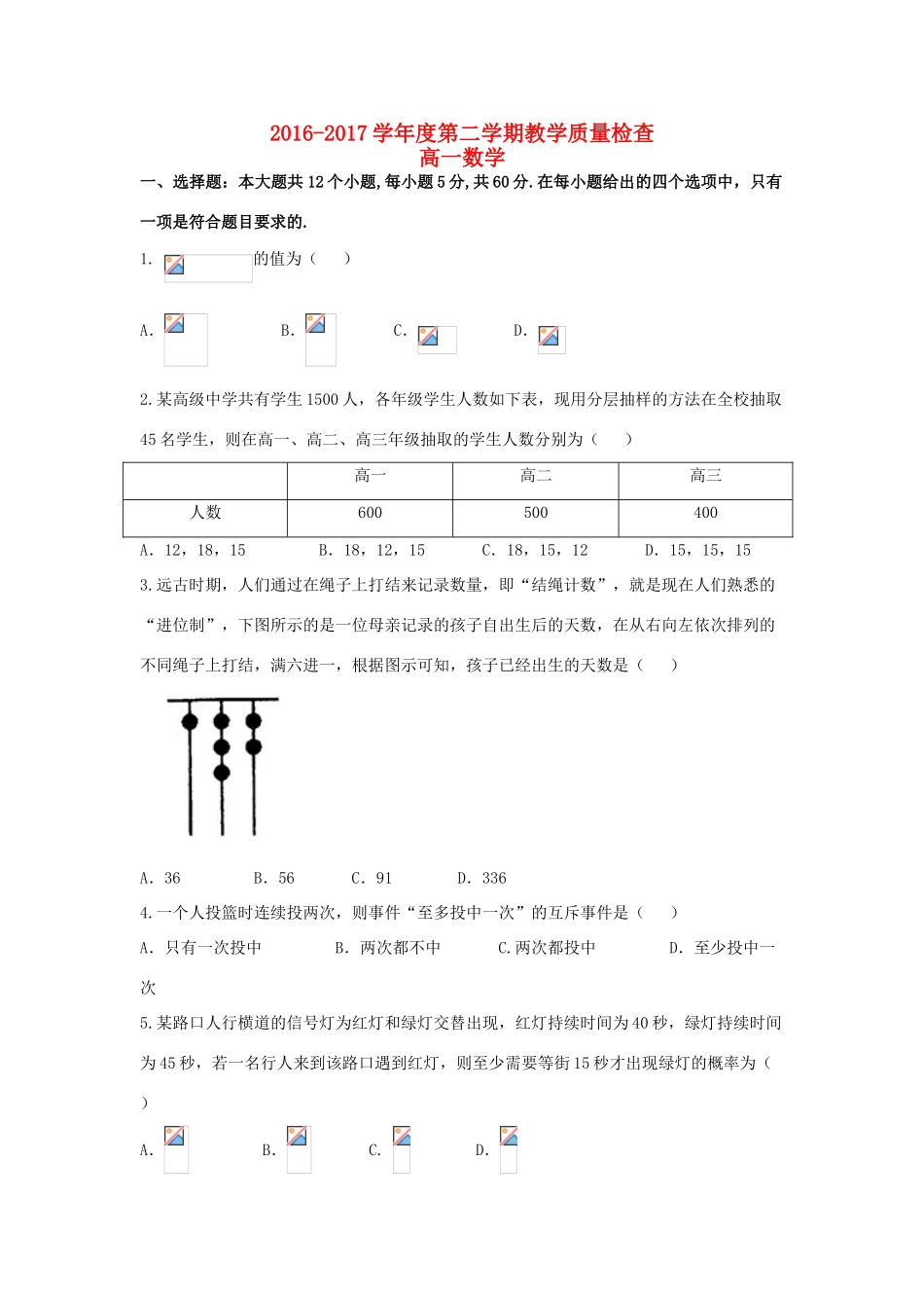 广东省东莞市高一数学下学期期末教学质量检查试题-人教版高一全册数学试题_第1页