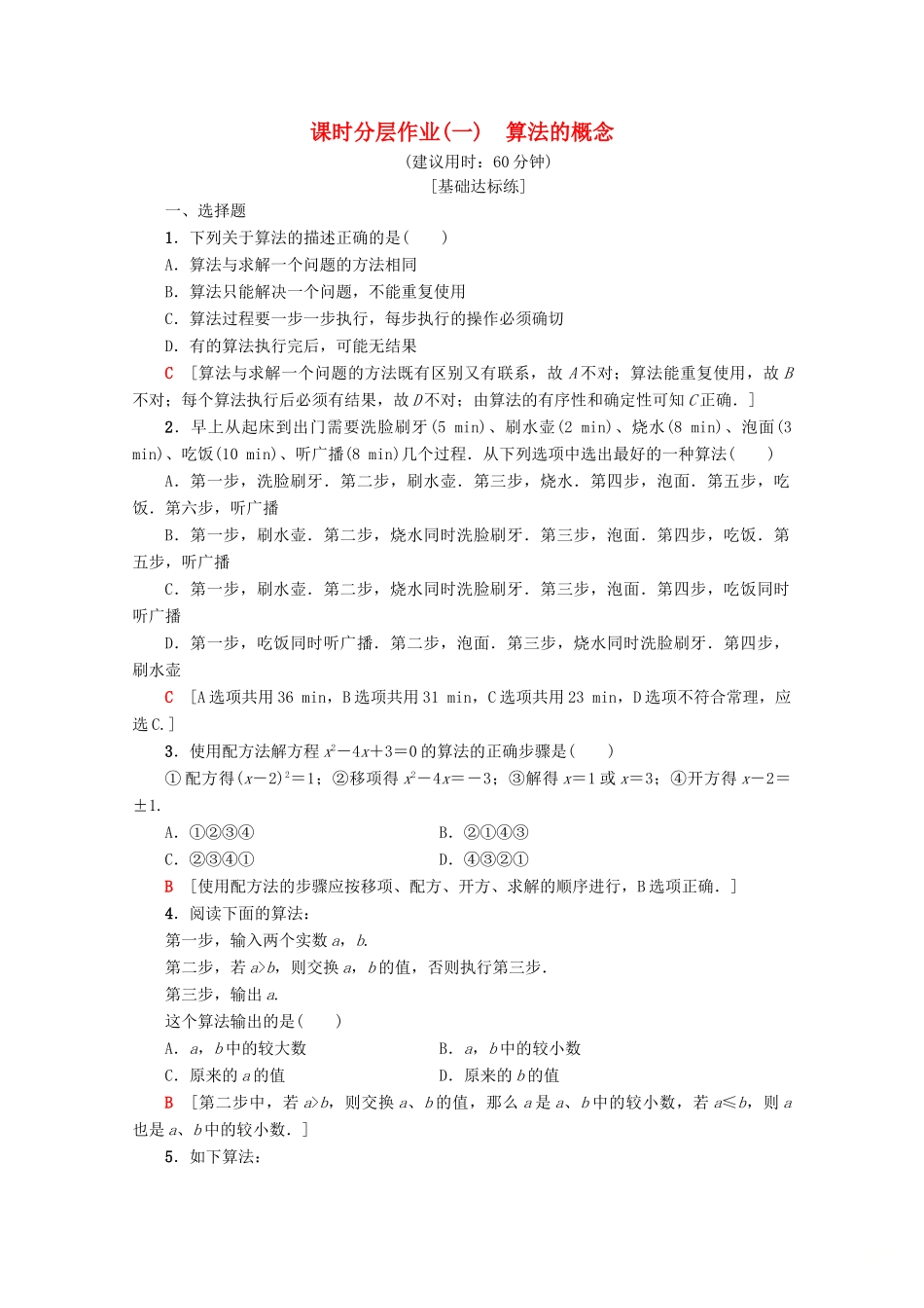 高中数学 课时分层作业1 算法的概念（含解析）新人教A版必修3-新人教A版高一必修3数学试题_第1页