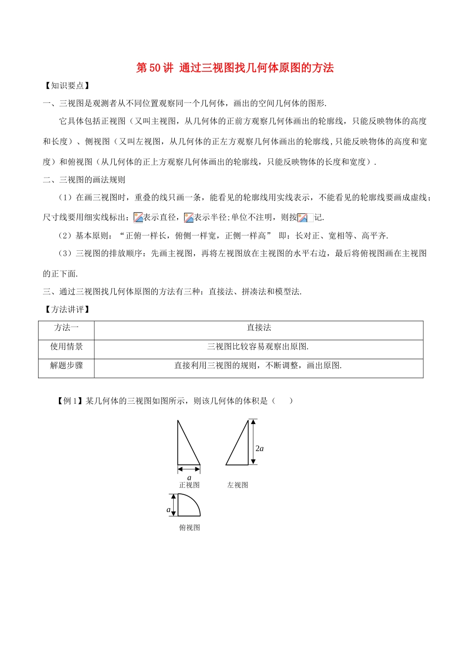 高考数学 常见题型解法归纳反馈训练 第50讲 通过三视图找几何体原图的方法-人教版高三全册数学试题_第1页