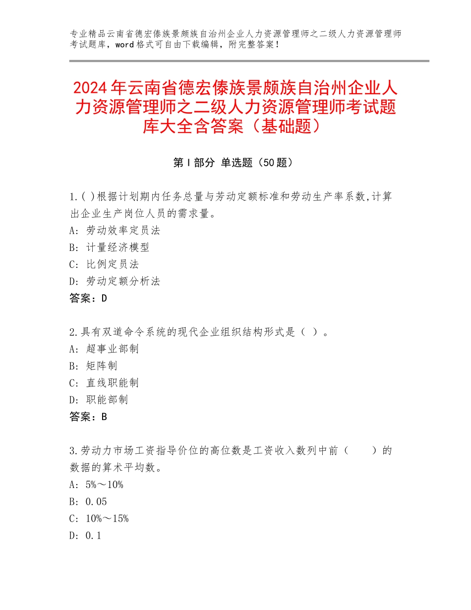 2024年云南省德宏傣族景颇族自治州企业人力资源管理师之二级人力资源管理师考试题库大全含答案（基础题）_第1页