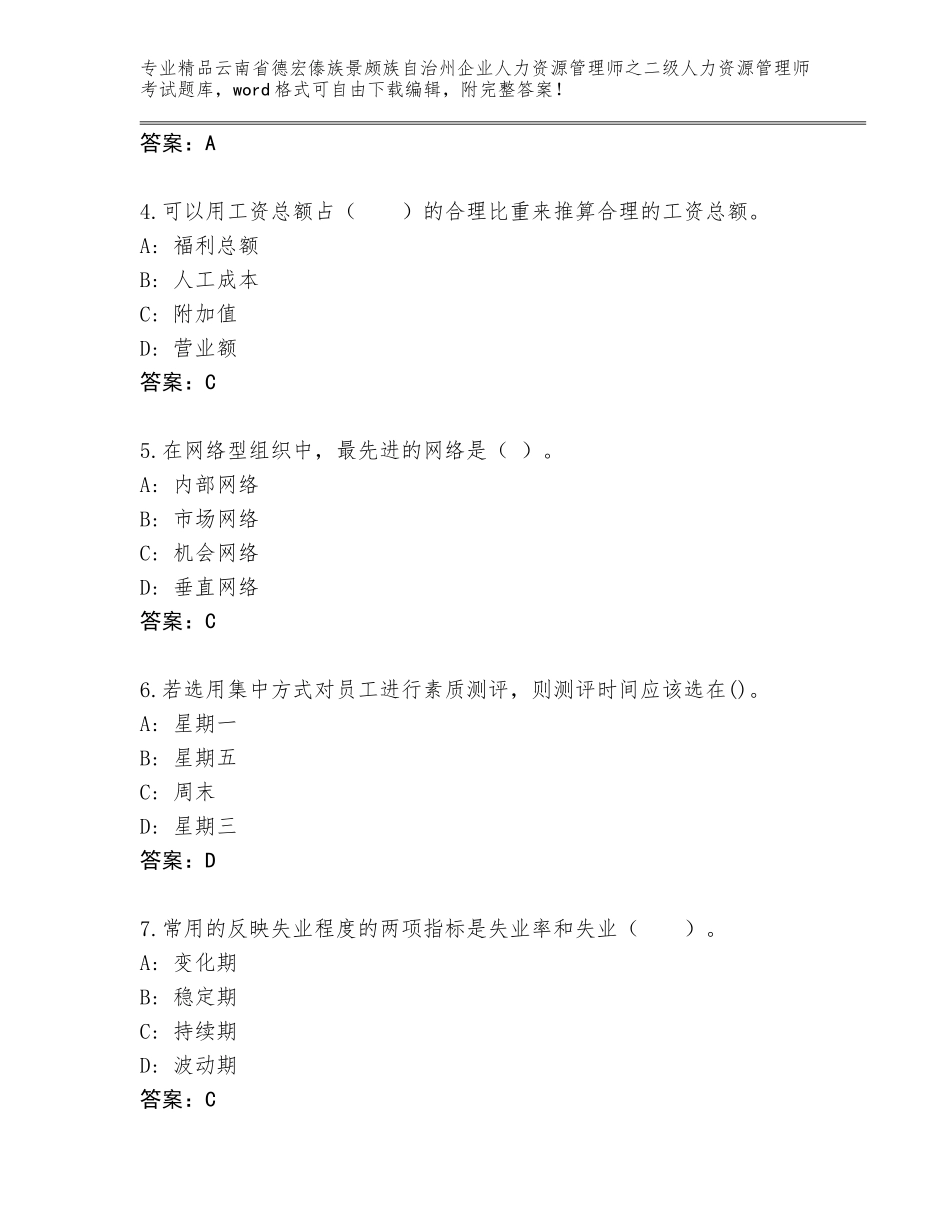 2024年云南省德宏傣族景颇族自治州企业人力资源管理师之二级人力资源管理师考试题库大全含答案（基础题）_第2页