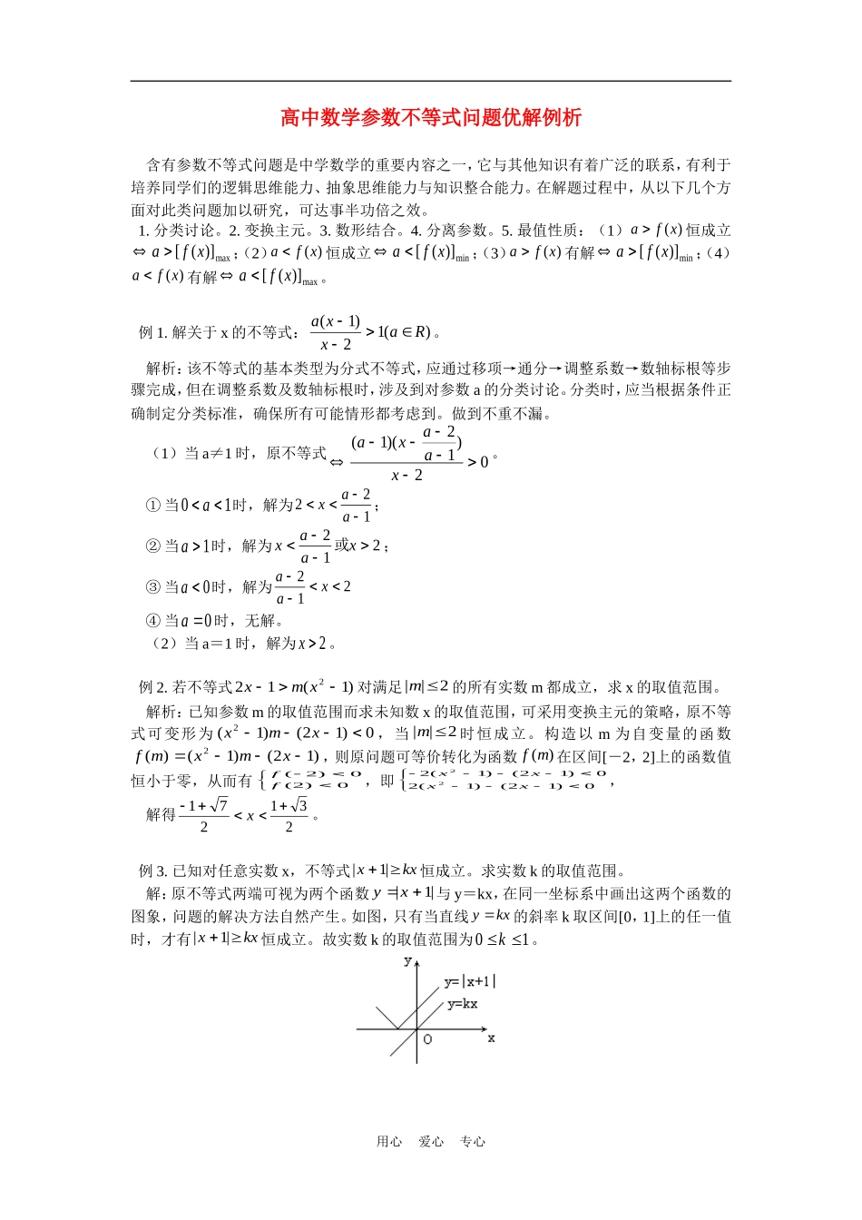 高中数学参数不等式问题优解例析专题辅导_第1页