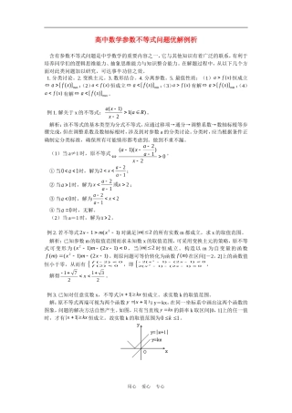 高中数学参数不等式问题优解例析专题辅导
