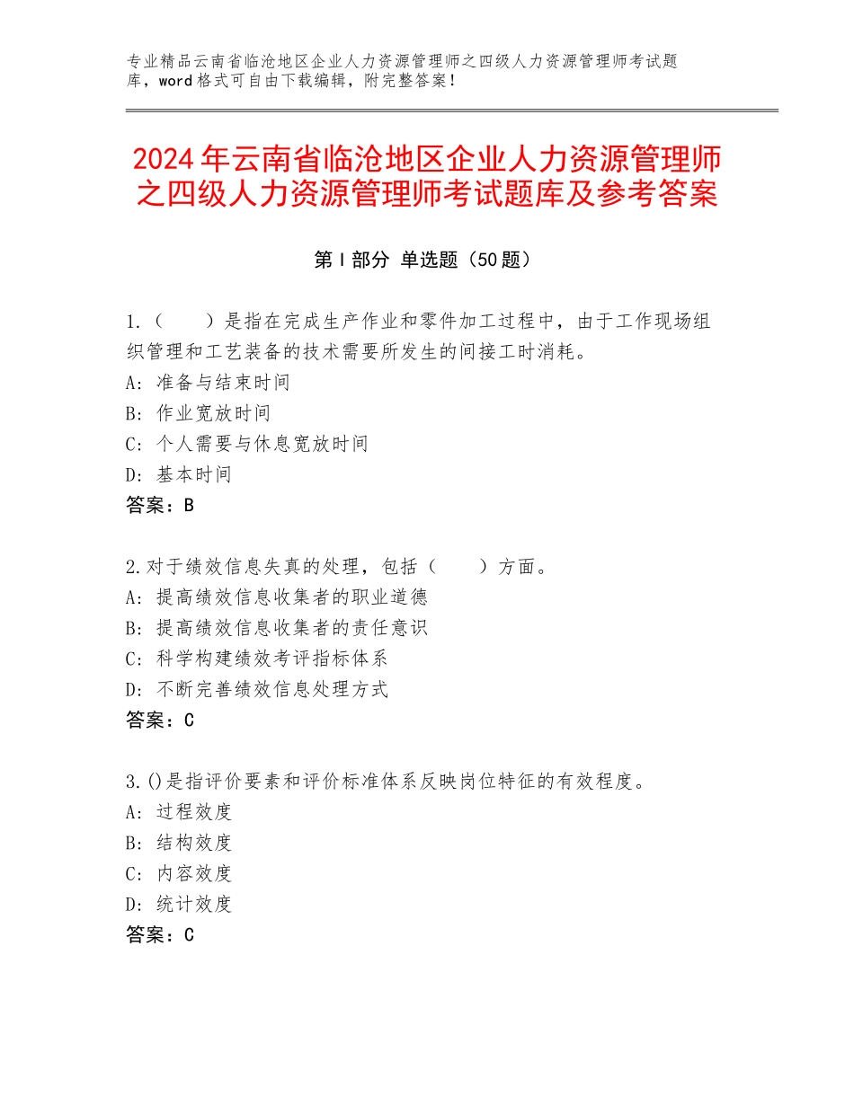 2024年云南省临沧地区企业人力资源管理师之四级人力资源管理师考试题库及参考答案_第1页