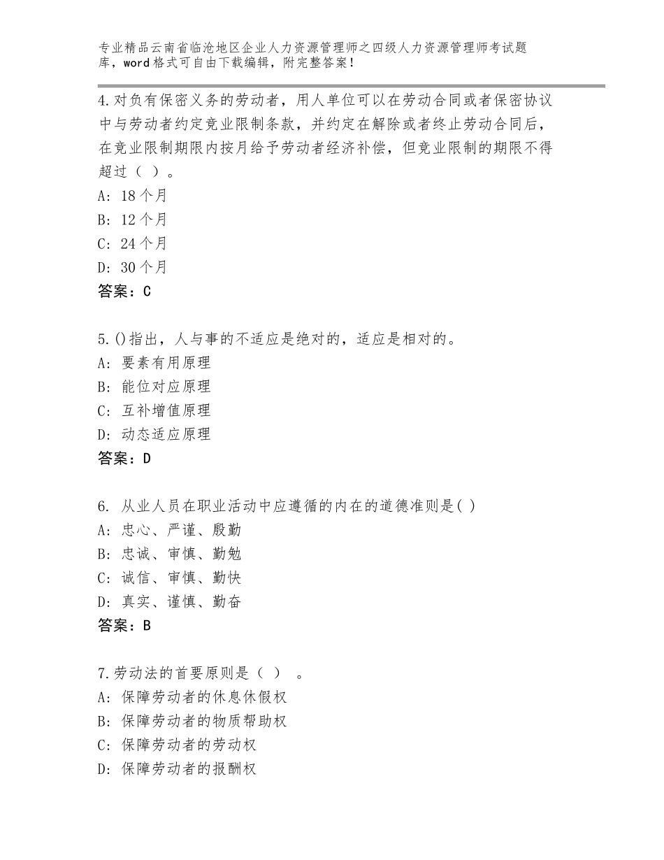 2024年云南省临沧地区企业人力资源管理师之四级人力资源管理师考试题库及参考答案_第2页