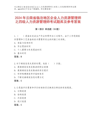 2024年云南省临沧地区企业人力资源管理师之四级人力资源管理师考试题库及参考答案