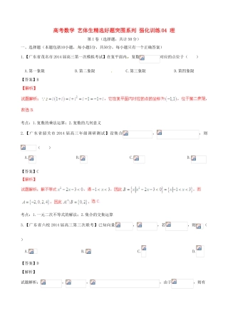 高考数学 艺体生精选好题突围系列 强化训练04 理-人教版高三全册数学试题