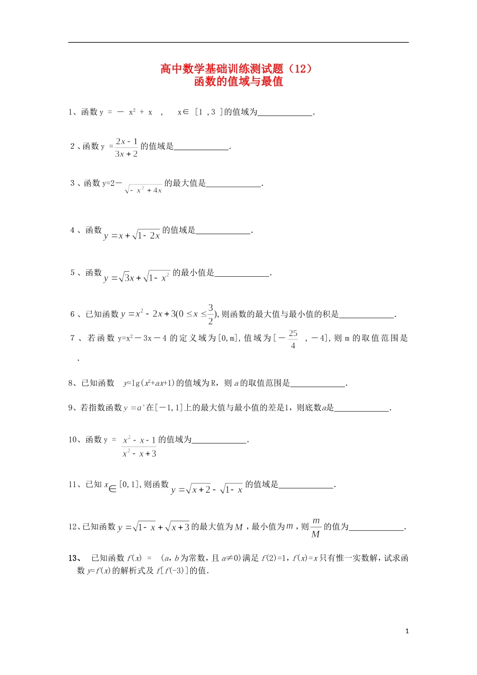 江苏省宿迁市剑桥国际学校高三数学 午练（12） 函数的值域与最值 苏教版_第1页