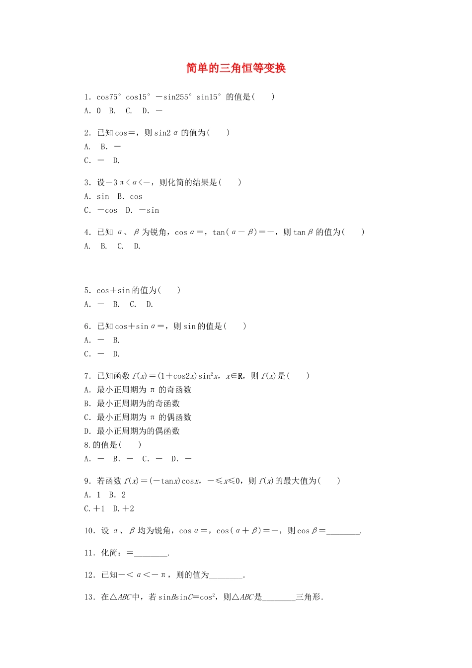 高考数学一轮复习 简单的三角恒等变换基础知识检测 文-人教版高三全册数学试题_第1页