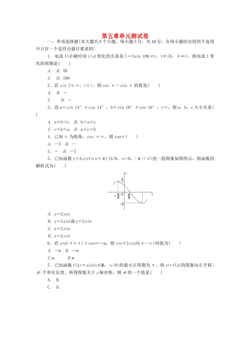 高中数学 第五章 三角函数单元测试卷精品练习（含解析）新人教A版必修第一册-新人教A版高一第一册数学试题_第1页