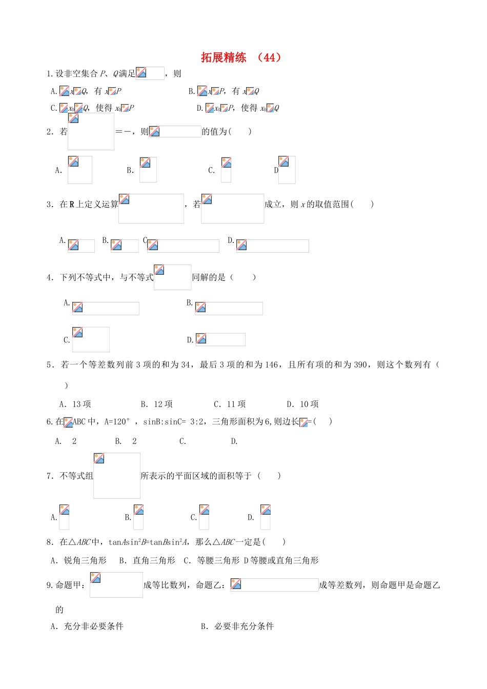 高考数学复习 拓展精练44-人教版高三全册数学试题_第1页