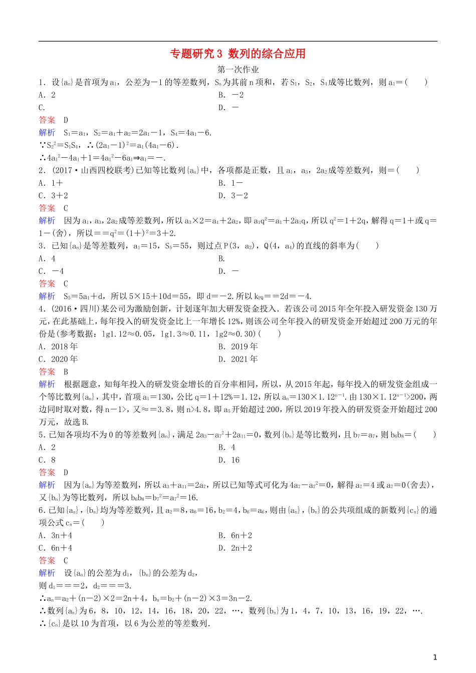 高考数学一轮复习 第6章 数列 专题研究3 数列的综合应用练习 理-人教版高三全册数学试题_第1页