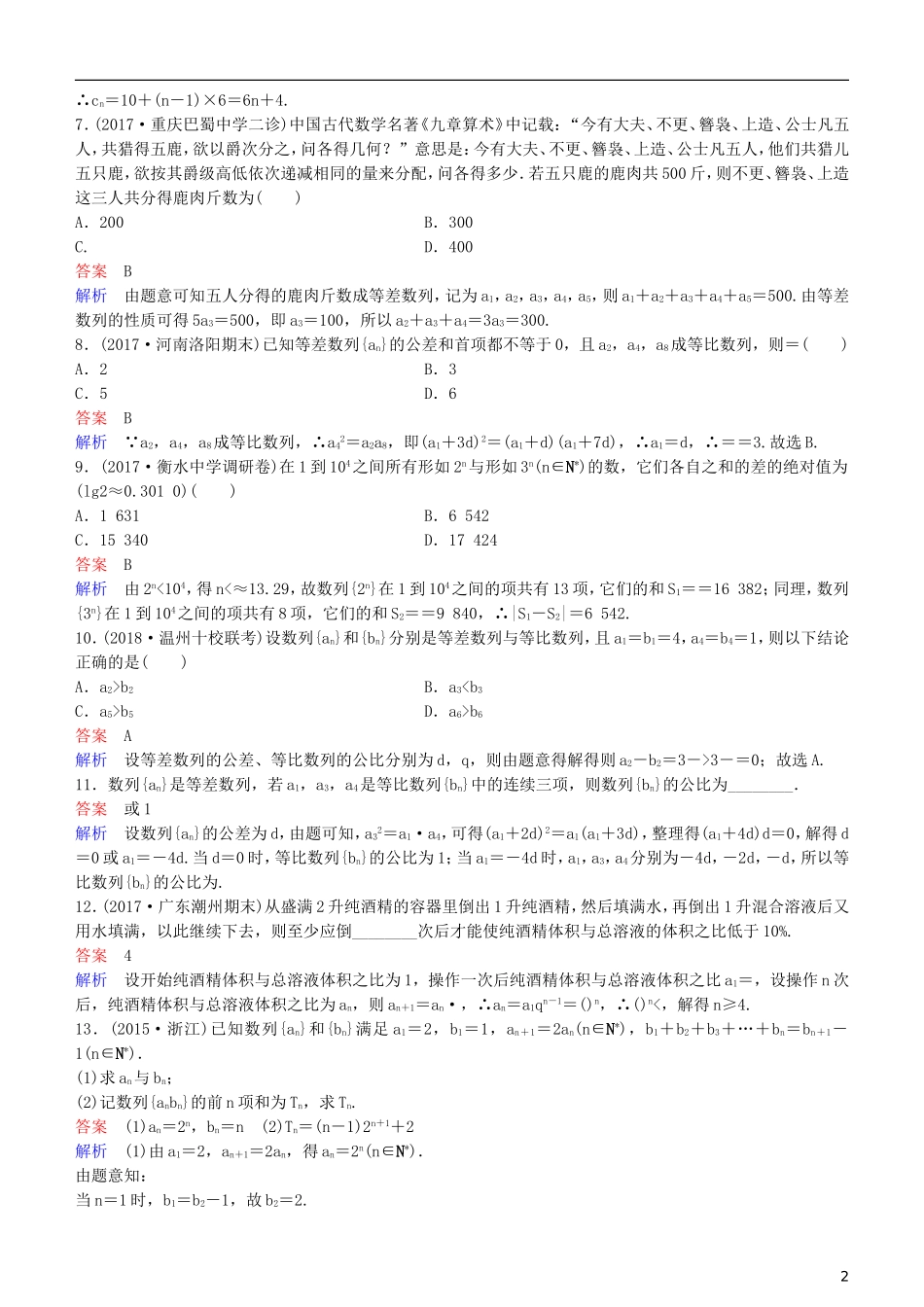 高考数学一轮复习 第6章 数列 专题研究3 数列的综合应用练习 理-人教版高三全册数学试题_第2页