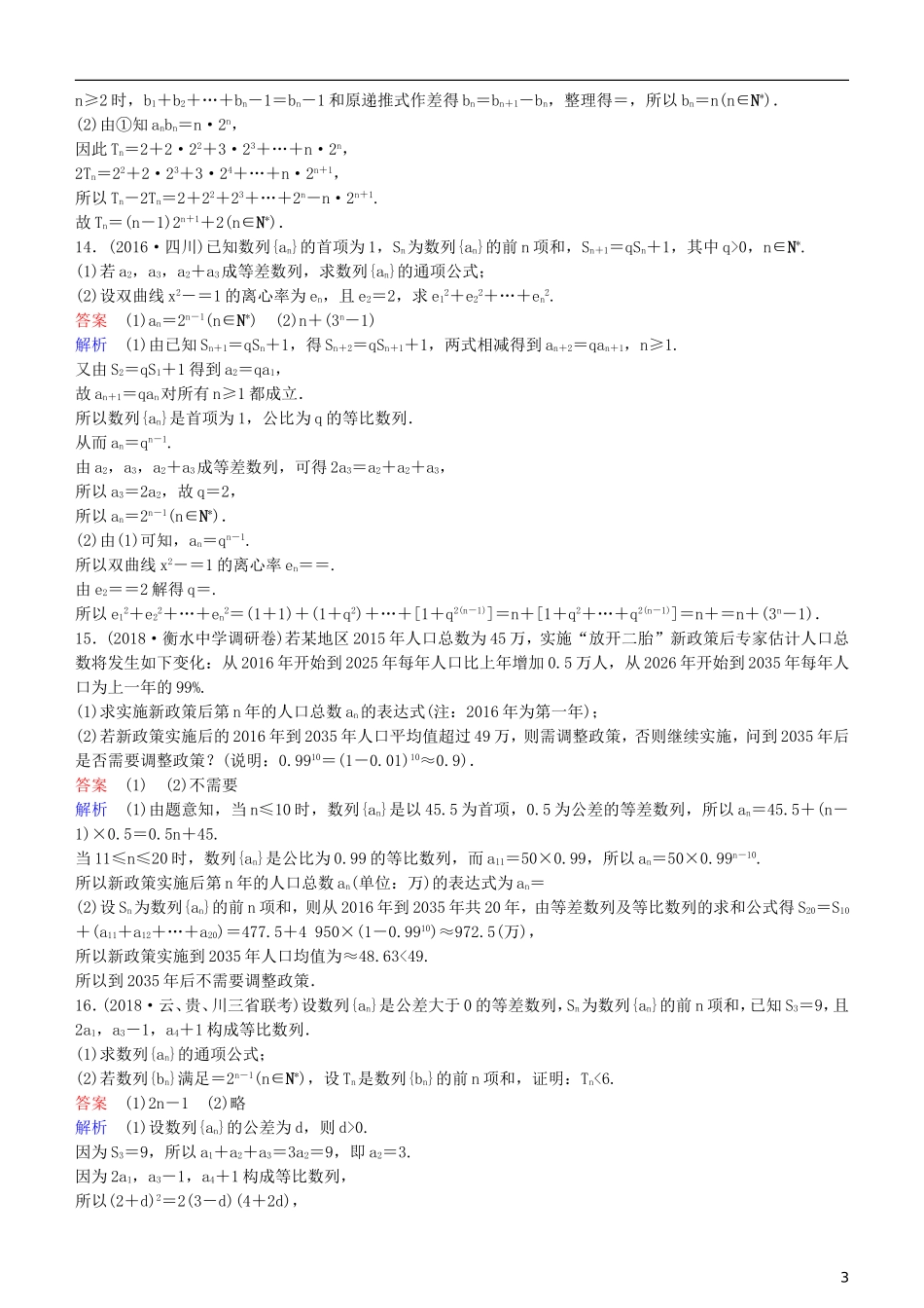 高考数学一轮复习 第6章 数列 专题研究3 数列的综合应用练习 理-人教版高三全册数学试题_第3页