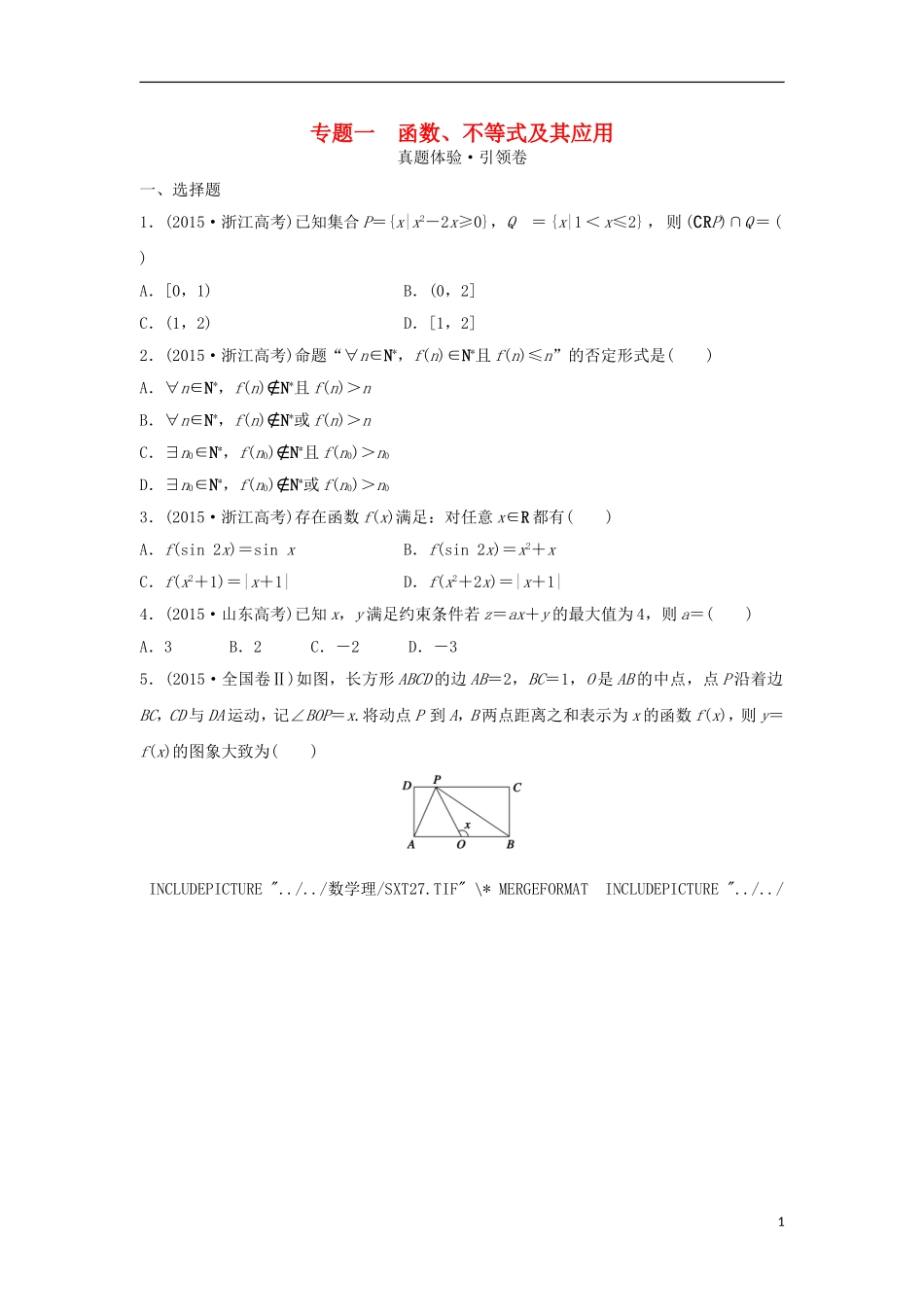 浙江省高三数学专题复习 专题一 函数、不等式及其应用真题体验 理-人教版高三全册数学试题_第1页