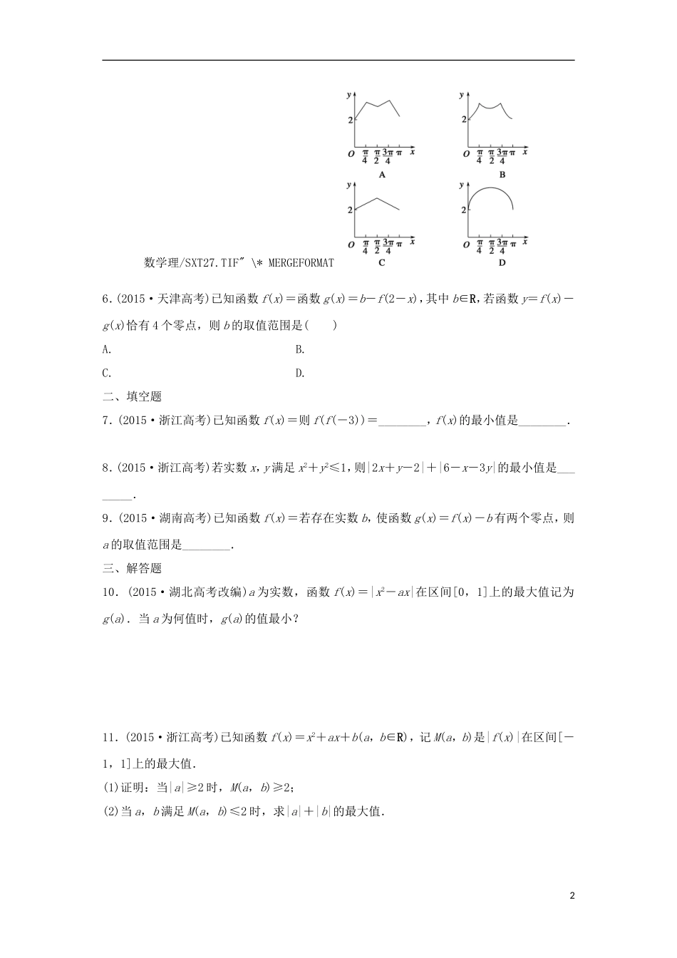 浙江省高三数学专题复习 专题一 函数、不等式及其应用真题体验 理-人教版高三全册数学试题_第2页