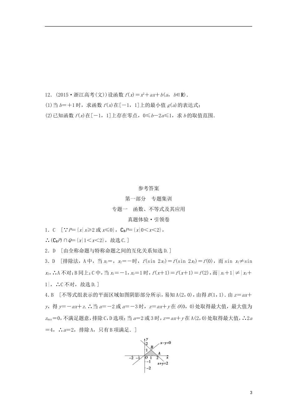 浙江省高三数学专题复习 专题一 函数、不等式及其应用真题体验 理-人教版高三全册数学试题_第3页