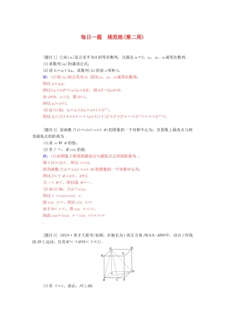 高考数学二轮复习 每日一题 规范练（第二周）理-人教版高三全册数学试题