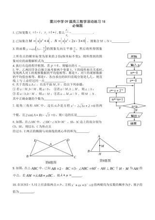 江苏震川高级中学09届高三数学滚动练习18