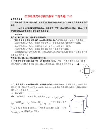 江苏省淮安中学高三数学二轮专题（18）