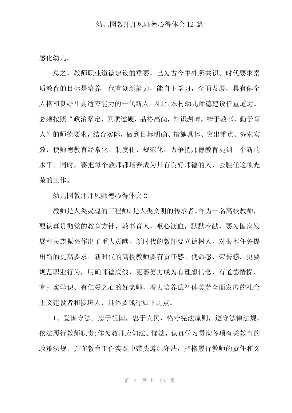 2024年幼儿园教师师风师德心得体会12篇 _第2页