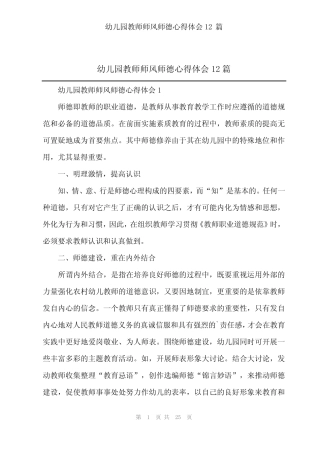 2024年幼儿园教师师风师德心得体会12篇 