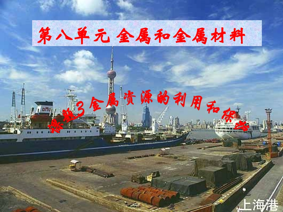 金属资源的保护_第1页