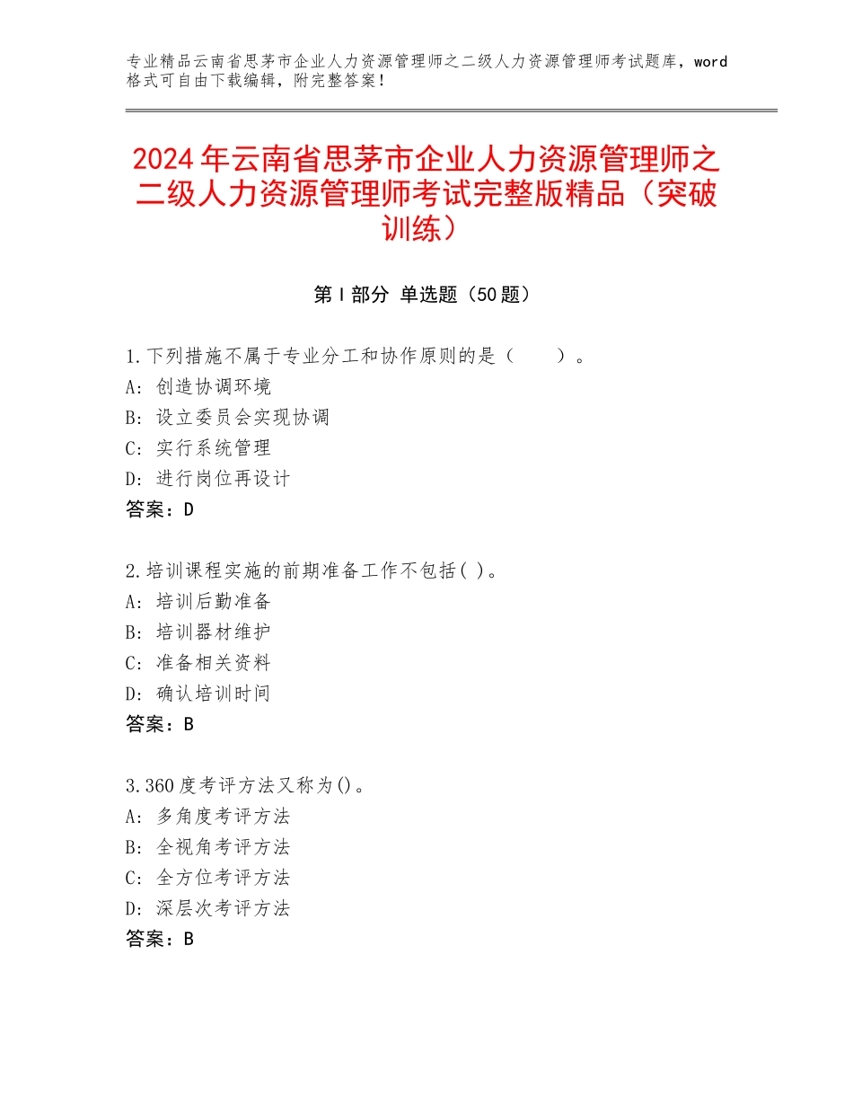 2024年云南省思茅市企业人力资源管理师之二级人力资源管理师考试完整版精品（突破训练）_第1页