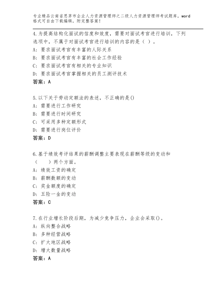 2024年云南省思茅市企业人力资源管理师之二级人力资源管理师考试完整版精品（突破训练）_第2页