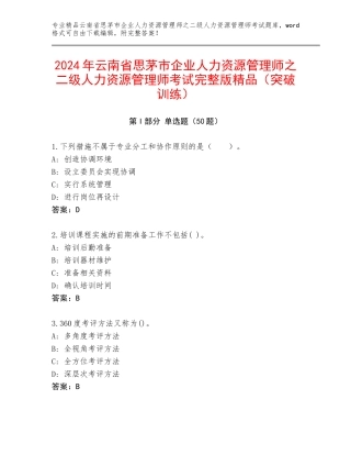 2024年云南省思茅市企业人力资源管理师之二级人力资源管理师考试完整版精品（突破训练）