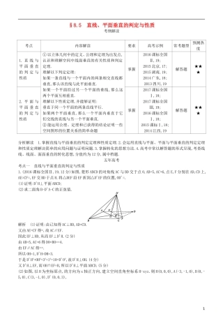 高考数学一轮复习 第八章 立体几何 8.5 直线、平面垂直的判定与性质练习 理-人教版高三全册数学试题