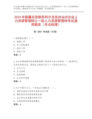 2024年新疆克孜勒苏柯尔克孜自治州企业人力资源管理师之一级人力资源管理师考试通用题库（考点梳理）