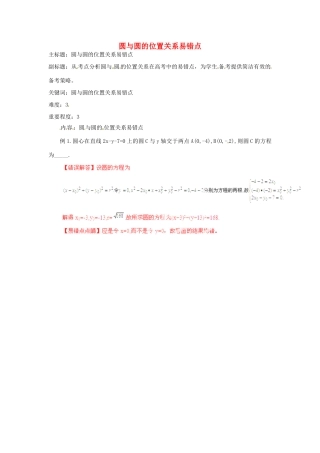 高考数学复习 专题15 解析几何 圆与圆的位置关系易错点-人教版高三全册数学试题