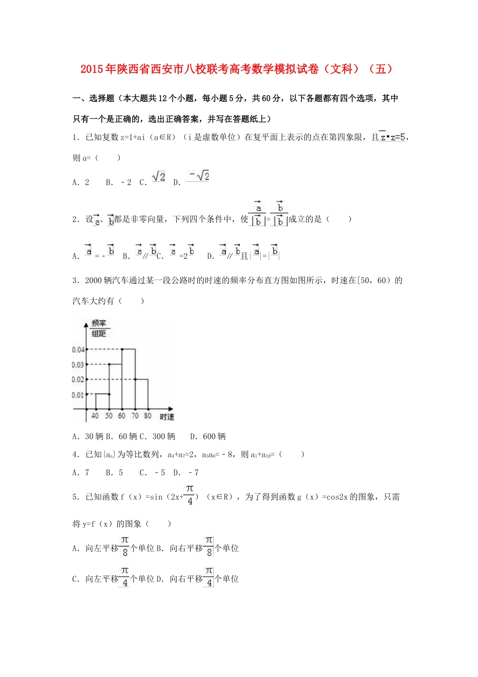 陕西省西安市八校联考高考数学模拟试卷（五）文（含解析）-人教版高三全册数学试题_第1页