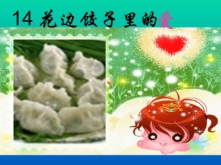 花边饺子里的爱