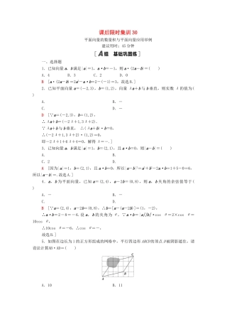 高考数学一轮复习 课后限时集训30 平面向量的数量积与平面向量应用举例 文 北师大版-北师大版高三全册数学试题