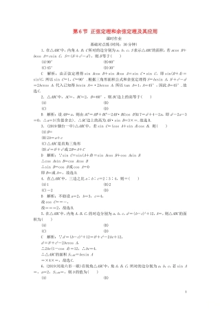 高考数学一轮复习 第三篇 三角函数、解三角形 第6节 正弦定理和余弦定理及其应用课时作业 理（含解析）新人教A版-新人教A版高三全册数学试题