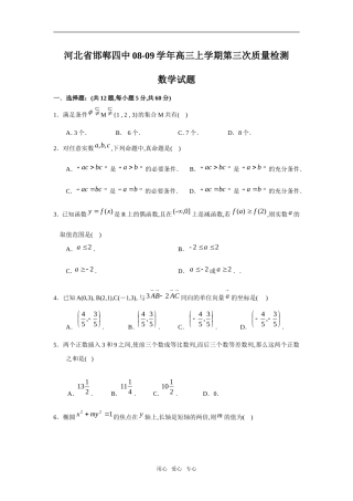 河北省邯郸四中08-09学年高三数学上学期第三次质量检测