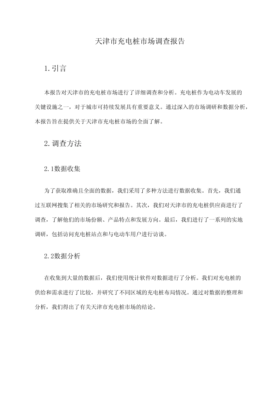 2024年天津市充电桩市场调查报告 _第1页