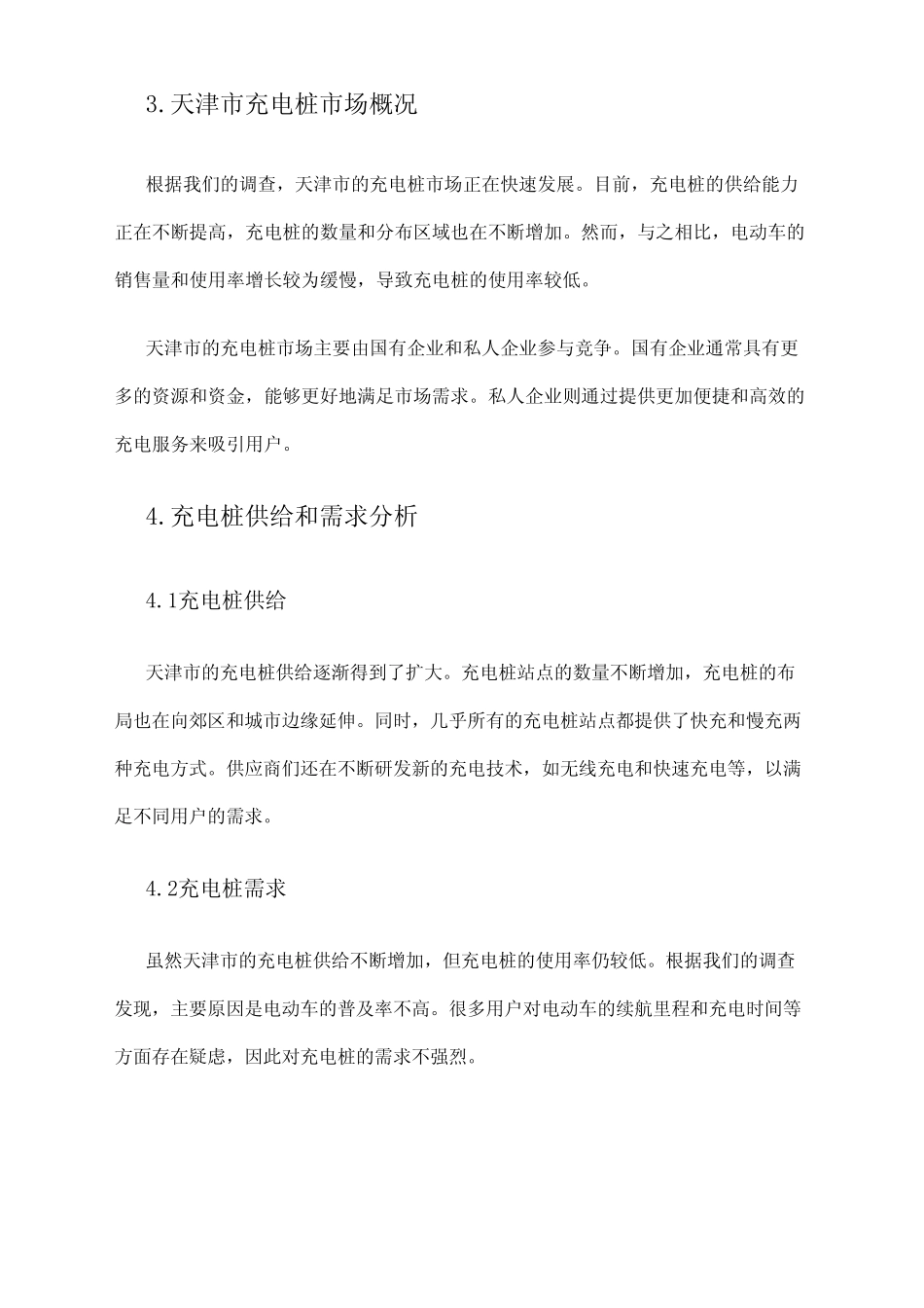 2024年天津市充电桩市场调查报告 _第2页