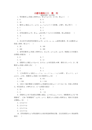 优化方案（山东专用）高考数学二轮复习 小题专题练（三）理-人教版高三全册数学试题